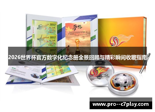 2026世界杯官方数字化纪念册全景回顾与精彩瞬间收藏指南