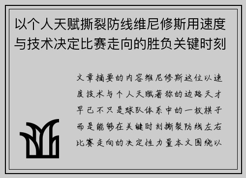 以个人天赋撕裂防线维尼修斯用速度与技术决定比赛走向的胜负关键时刻