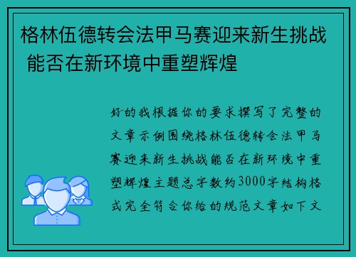 格林伍德转会法甲马赛迎来新生挑战 能否在新环境中重塑辉煌