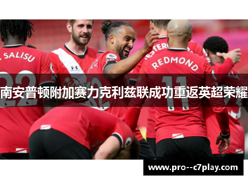 南安普顿附加赛力克利兹联成功重返英超荣耀