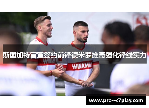 斯图加特官宣签约前锋德米罗维奇强化锋线实力