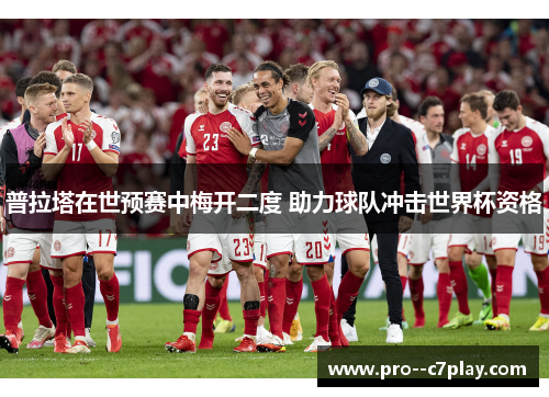 普拉塔在世预赛中梅开二度 助力球队冲击世界杯资格