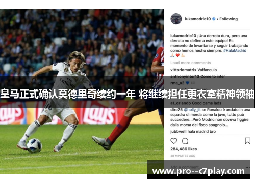 皇马正式确认莫德里奇续约一年 将继续担任更衣室精神领袖