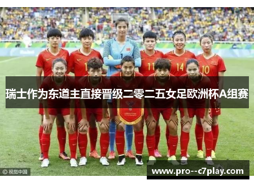 瑞士作为东道主直接晋级二零二五女足欧洲杯A组赛