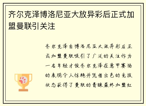 齐尔克泽博洛尼亚大放异彩后正式加盟曼联引关注