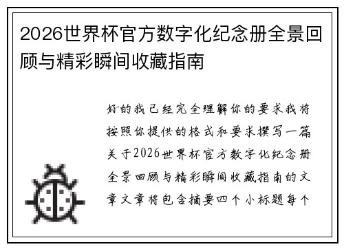 2026世界杯官方数字化纪念册全景回顾与精彩瞬间收藏指南
