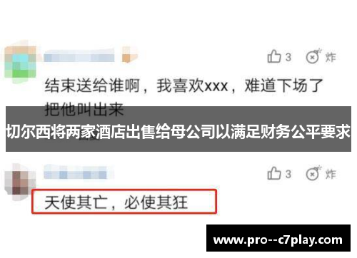 切尔西将两家酒店出售给母公司以满足财务公平要求