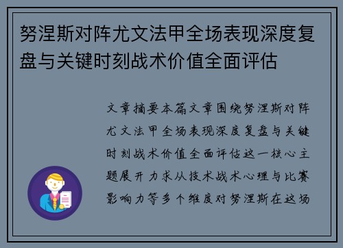 努涅斯对阵尤文法甲全场表现深度复盘与关键时刻战术价值全面评估