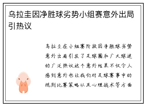乌拉圭因净胜球劣势小组赛意外出局引热议