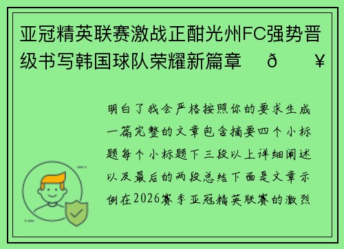 亚冠精英联赛激战正酣光州FC强势晋级书写韩国球队荣耀新篇章 ⚽🔥