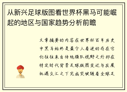 从新兴足球版图看世界杯黑马可能崛起的地区与国家趋势分析前瞻