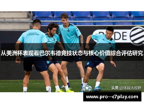 从美洲杯表现看巴尔韦德竞技状态与核心价值综合评估研究