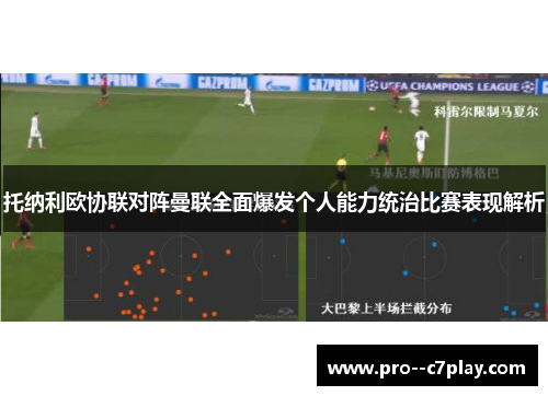 托纳利欧协联对阵曼联全面爆发个人能力统治比赛表现解析