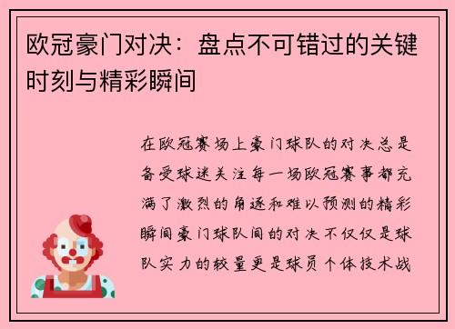 欧冠豪门对决：盘点不可错过的关键时刻与精彩瞬间