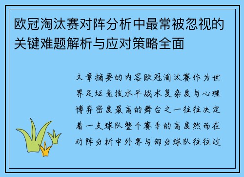 欧冠淘汰赛对阵分析中最常被忽视的关键难题解析与应对策略全面