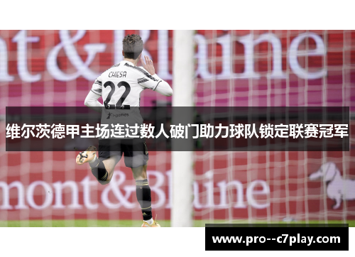 维尔茨德甲主场连过数人破门助力球队锁定联赛冠军