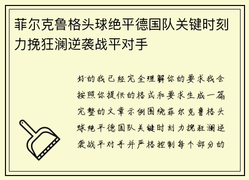 菲尔克鲁格头球绝平德国队关键时刻力挽狂澜逆袭战平对手