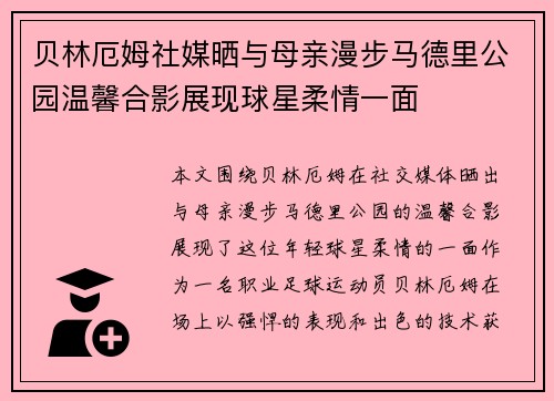 贝林厄姆社媒晒与母亲漫步马德里公园温馨合影展现球星柔情一面