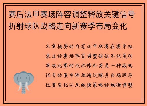 赛后法甲赛场阵容调整释放关键信号折射球队战略走向新赛季布局变化