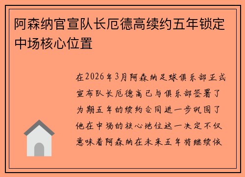 阿森纳官宣队长厄德高续约五年锁定中场核心位置