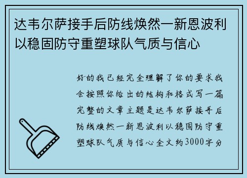 达韦尔萨接手后防线焕然一新恩波利以稳固防守重塑球队气质与信心