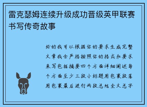 雷克瑟姆连续升级成功晋级英甲联赛书写传奇故事 雷克瑟姆连续升级成功晋级英甲联赛书写传奇故事