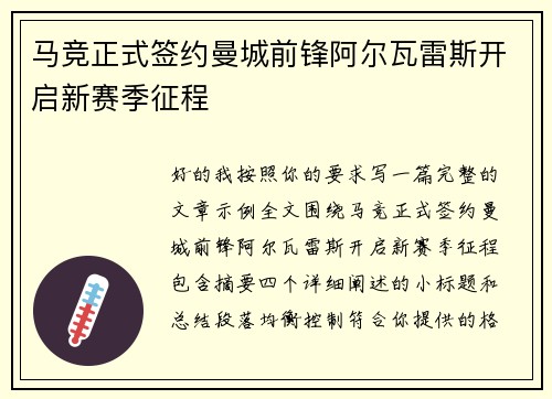 马竞正式签约曼城前锋阿尔瓦雷斯开启新赛季征程