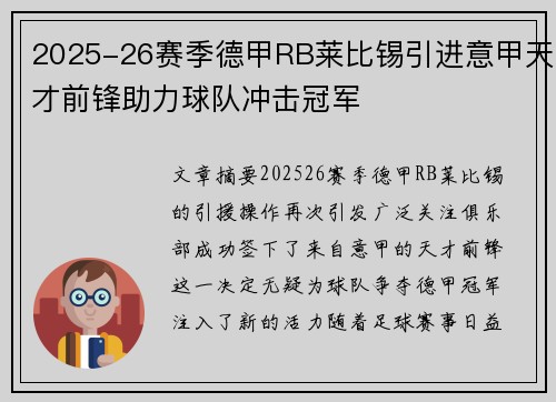2025-26赛季德甲RB莱比锡引进意甲天才前锋助力球队冲击冠军