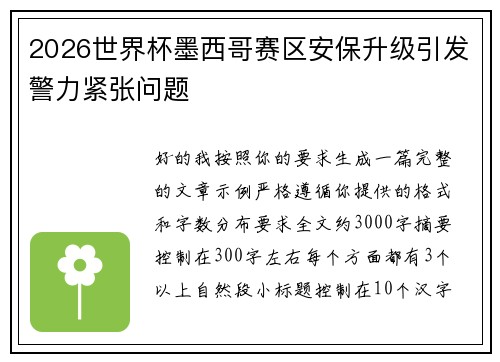 2026世界杯墨西哥赛区安保升级引发警力紧张问题