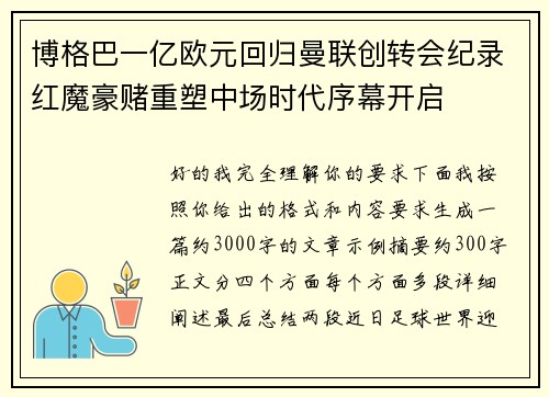 博格巴一亿欧元回归曼联创转会纪录红魔豪赌重塑中场时代序幕开启