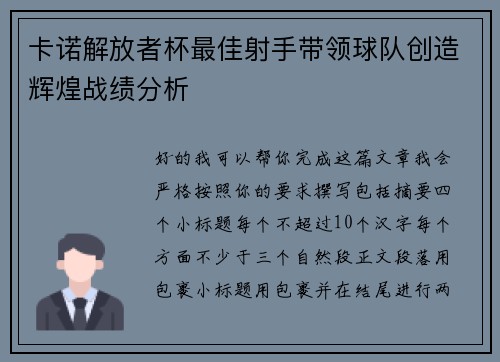 卡诺解放者杯最佳射手带领球队创造辉煌战绩分析