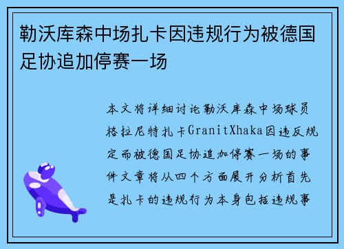 勒沃库森中场扎卡因违规行为被德国足协追加停赛一场