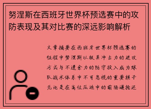 努涅斯在西班牙世界杯预选赛中的攻防表现及其对比赛的深远影响解析