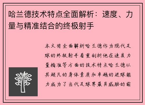 哈兰德技术特点全面解析：速度、力量与精准结合的终极射手