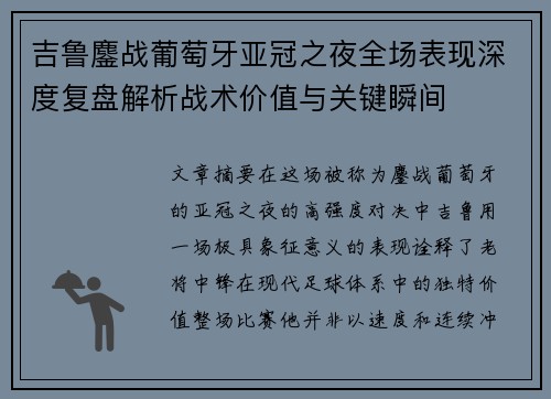 吉鲁鏖战葡萄牙亚冠之夜全场表现深度复盘解析战术价值与关键瞬间