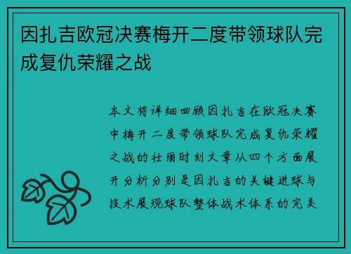 因扎吉欧冠决赛梅开二度带领球队完成复仇荣耀之战