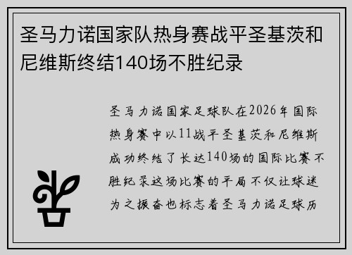 圣马力诺国家队热身赛战平圣基茨和尼维斯终结140场不胜纪录