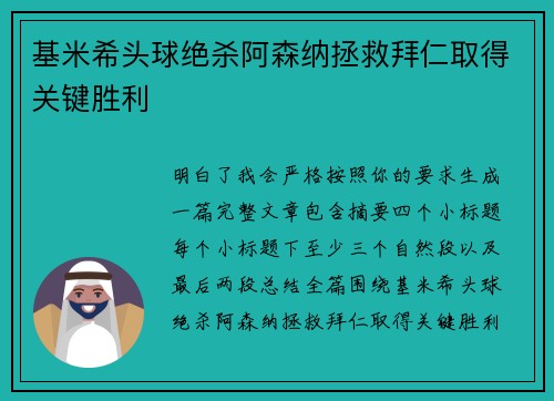 基米希头球绝杀阿森纳拯救拜仁取得关键胜利