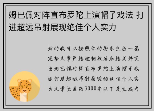 姆巴佩对阵直布罗陀上演帽子戏法 打进超远吊射展现绝佳个人实力