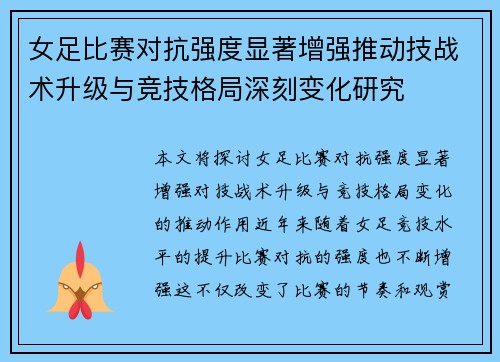 女足比赛对抗强度显著增强推动技战术升级与竞技格局深刻变化研究