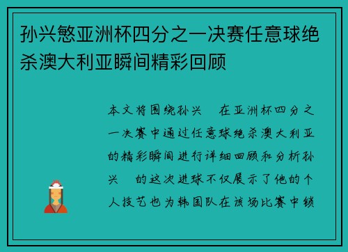 孙兴慜亚洲杯四分之一决赛任意球绝杀澳大利亚瞬间精彩回顾