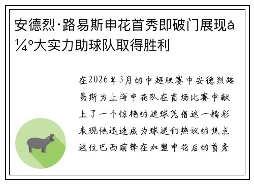 安德烈·路易斯申花首秀即破门展现强大实力助球队取得胜利