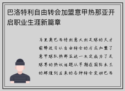 巴洛特利自由转会加盟意甲热那亚开启职业生涯新篇章