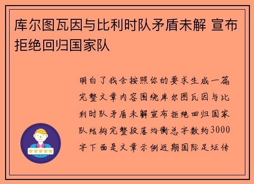 库尔图瓦因与比利时队矛盾未解 宣布拒绝回归国家队
