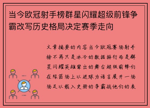 当今欧冠射手榜群星闪耀超级前锋争霸改写历史格局决定赛季走向
