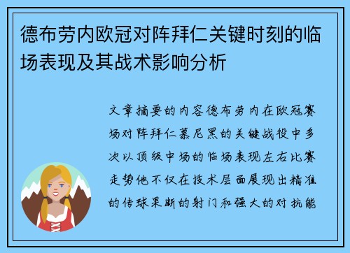 德布劳内欧冠对阵拜仁关键时刻的临场表现及其战术影响分析