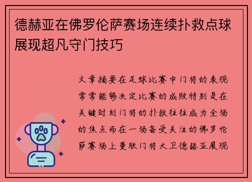 德赫亚在佛罗伦萨赛场连续扑救点球展现超凡守门技巧