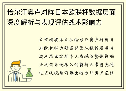 恰尔汗奥卢对阵日本欧联杯数据层面深度解析与表现评估战术影响力