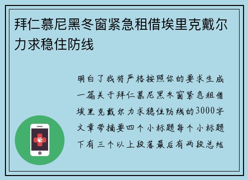 拜仁慕尼黑冬窗紧急租借埃里克戴尔力求稳住防线