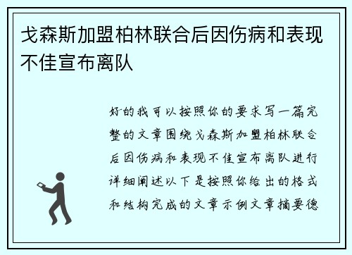 戈森斯加盟柏林联合后因伤病和表现不佳宣布离队